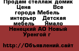 Продам стеллаж домик › Цена ­ 3 000 - Все города Мебель, интерьер » Детская мебель   . Ямало-Ненецкий АО,Новый Уренгой г.